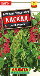 Амарант Каскад, смесь сортов_ЦП