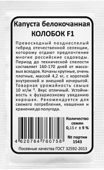 Капуста белокочанная КОЛОБОК бп