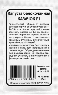 Капуста белокочанная КАЗАЧОК бп