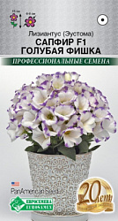 Эустома Сапфир Голубая Фишка