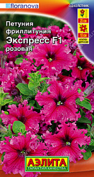 Петуния фрилитуния Экспресс розовая