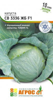 Капуста СВ 3336 ЖБ F1_экономwx-st