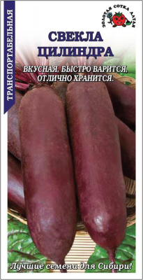 Свекла Цилиндра