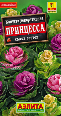 Капуста декоративная Принцесса, смесь сортов_ЦП