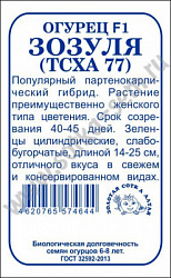 Огурец Зозуля