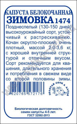 Капуста Зимовка