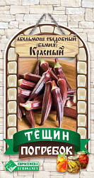 Абельмош съедобный (бамия), красный