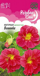 Настурция Вишенка