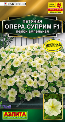 Петуния Опера суприм F1 Лемон