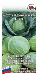 Капуста белокочанная СБ-3