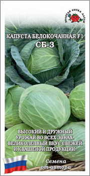 Капуста белокочанная СБ-3