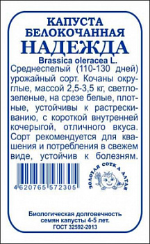 Капуста белокочанная Надежда бп