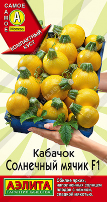 Кабачок цуккини Солнечный мячик