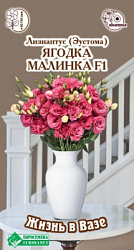 Эустома Ягодка Малинка