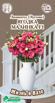 Эустома Ягодка Малинка
