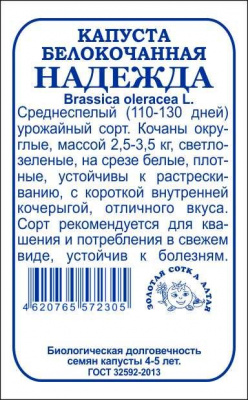 Капуста белокочанная Надежда бп