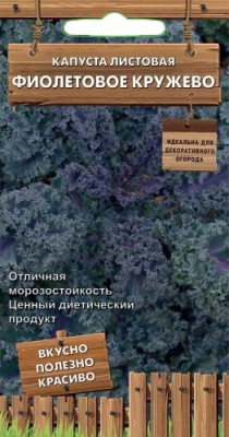 Капуста листовая Фиолетовое кружево