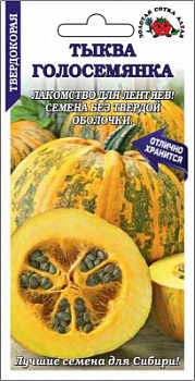 Тыква Голосемянка