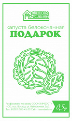 Капуста белокочанная ПОДАРОК