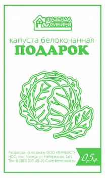 Капуста белокочанная ПОДАРОК