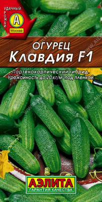 Огурец Клавдия