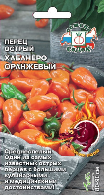 Перец хабанеро оранжевый
