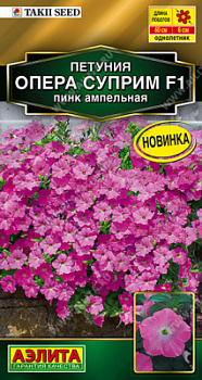 Петуния Опера суприм F1 Пинк