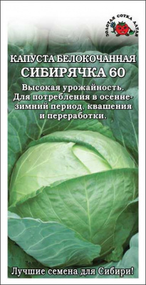 Капуста белокочанная Сибирячка 60