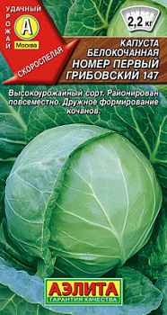Капуста б-к Номер первый Грибовский 147_ЦП