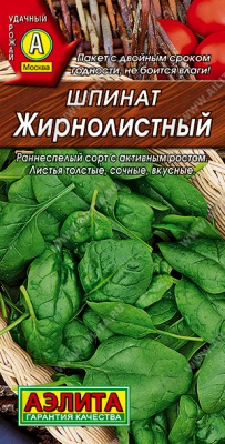 Шпинат жирнолистный
