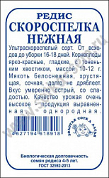 Редис Скороспелка нежная