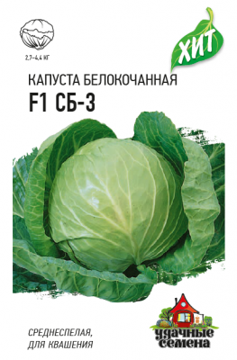 Капуста белокоч. СБ-3