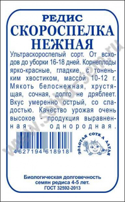 Редис Скороспелка нежная