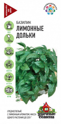 Базилик лимонные дольки