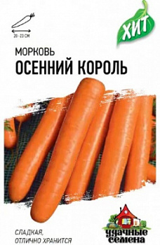 Морковь Осенний король хит