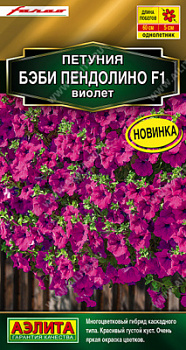 Петуния Бэби Пендолино Виолет