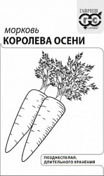 Морковь Королева осени бп