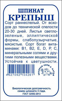 Шпинат Крепыш бп