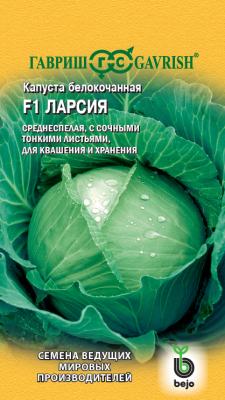 Капуста бк Ларсия