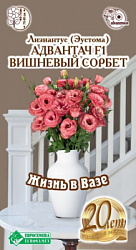 Эустома Адвантач Вишневый Сорбет
