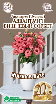 Эустома Адвантач Вишневый Сорбет