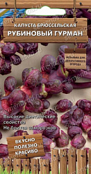 Капуста брюссельская Рубиновый гурман