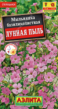 Мыльнянка Лунная пыль