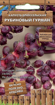 Капуста брюссельская Рубиновый гурман