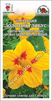 Настурция Золотой Глобус