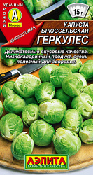 Капуста брюссельская Геркулес_ЦП