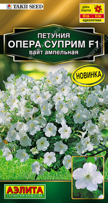 Петуния Опера суприм F1 вайт