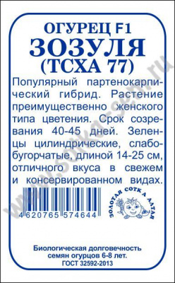 Огурец Зозуля