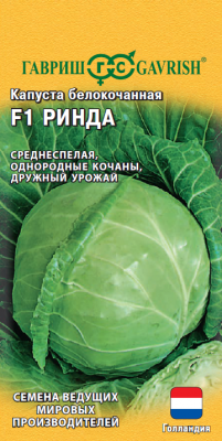 Капуста белокоч. Ринда