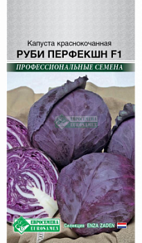 Капуста краснокочанная Руби Перфекшн